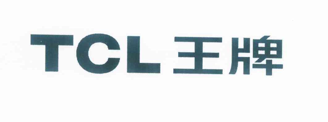  em>tcl /em>  em>王牌 /em>