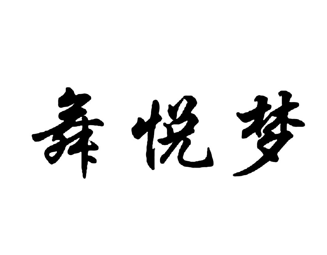  em>舞 /em> em>悦梦 /em>
