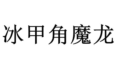 冰甲角魔龙 - 商标 - 爱企查