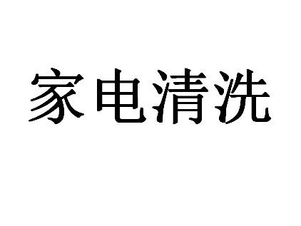  em>家电 /em> em>清洗 /em>