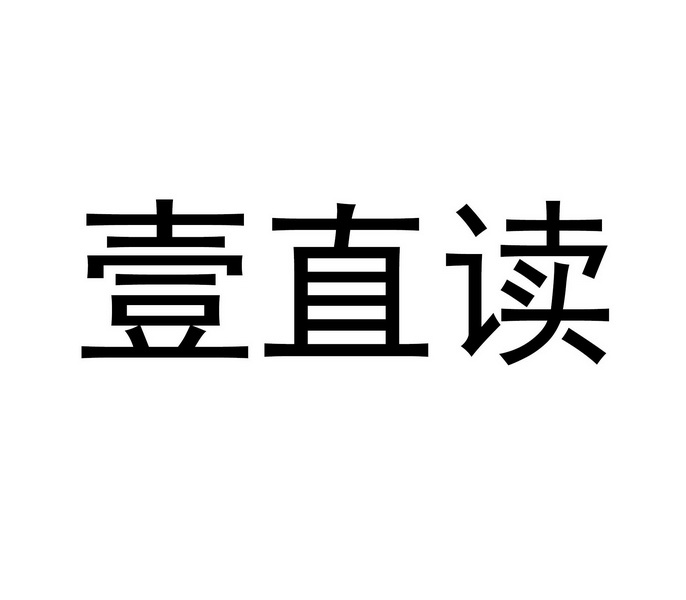 壹直讀商標註冊申請申請/註冊號:52798444申請日期:20