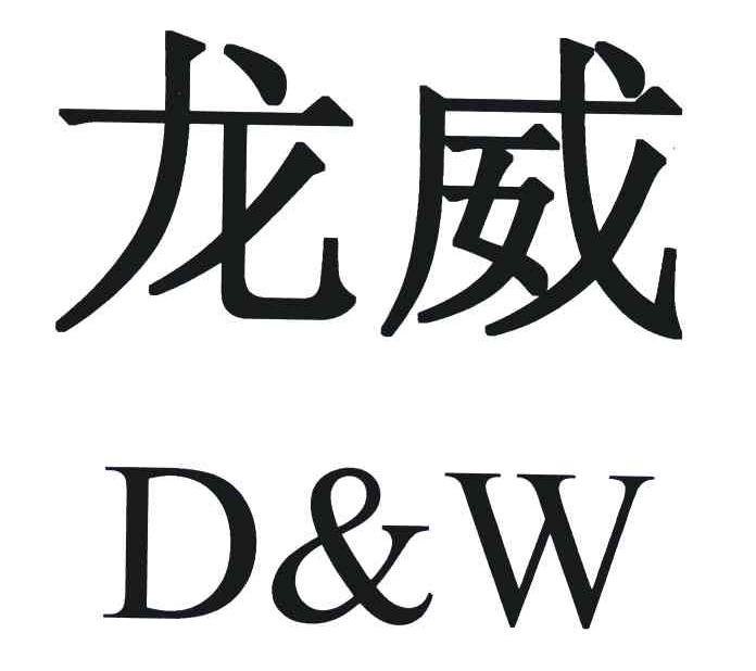  em>龙威 /em>;d&w