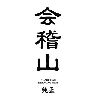 会稽山logo图片