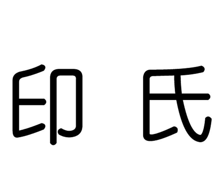 em>印/em>氏