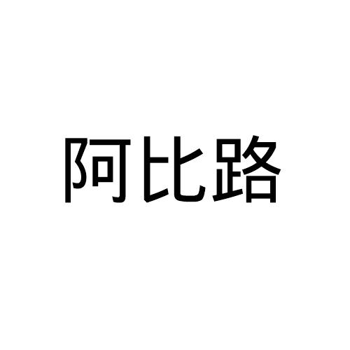 阿比路