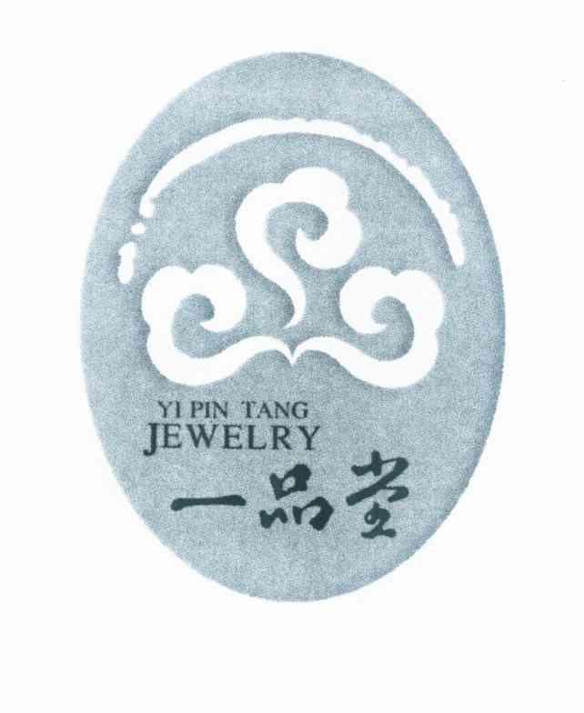 一品堂 yipintang jewelry 商标注册申请完成