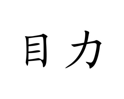 目力                                      