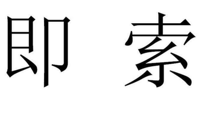 em>即/em em>索/em>