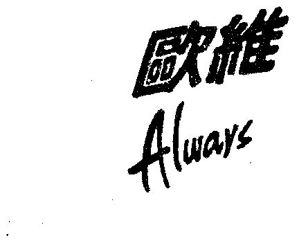  em>欧维 /em>;  em>always /em>