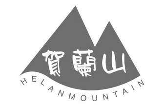 贺兰山  em>helan /em> em>mountain /em>