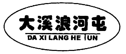 大溪浪河屯;da xi lang em>he/em em>tun/em>