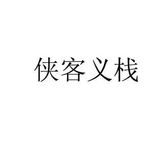 管理有限公司办理/代理机构:武汉金玖玖企业服务有限公司侠客一族初审