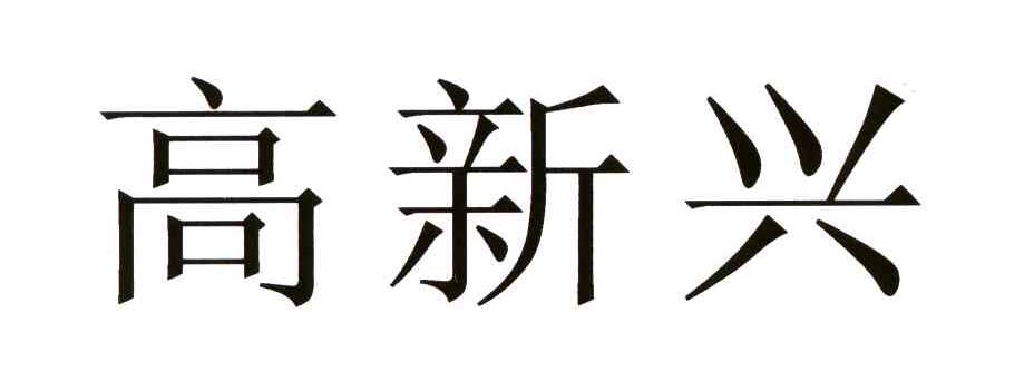  em>高新兴 /em>