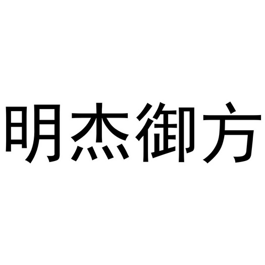 明杰御方