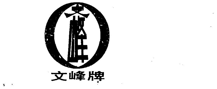 文峰