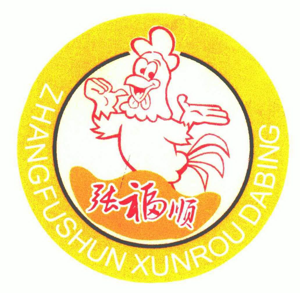  em>张福顺 /em>;zhangfushun xunrou dabing