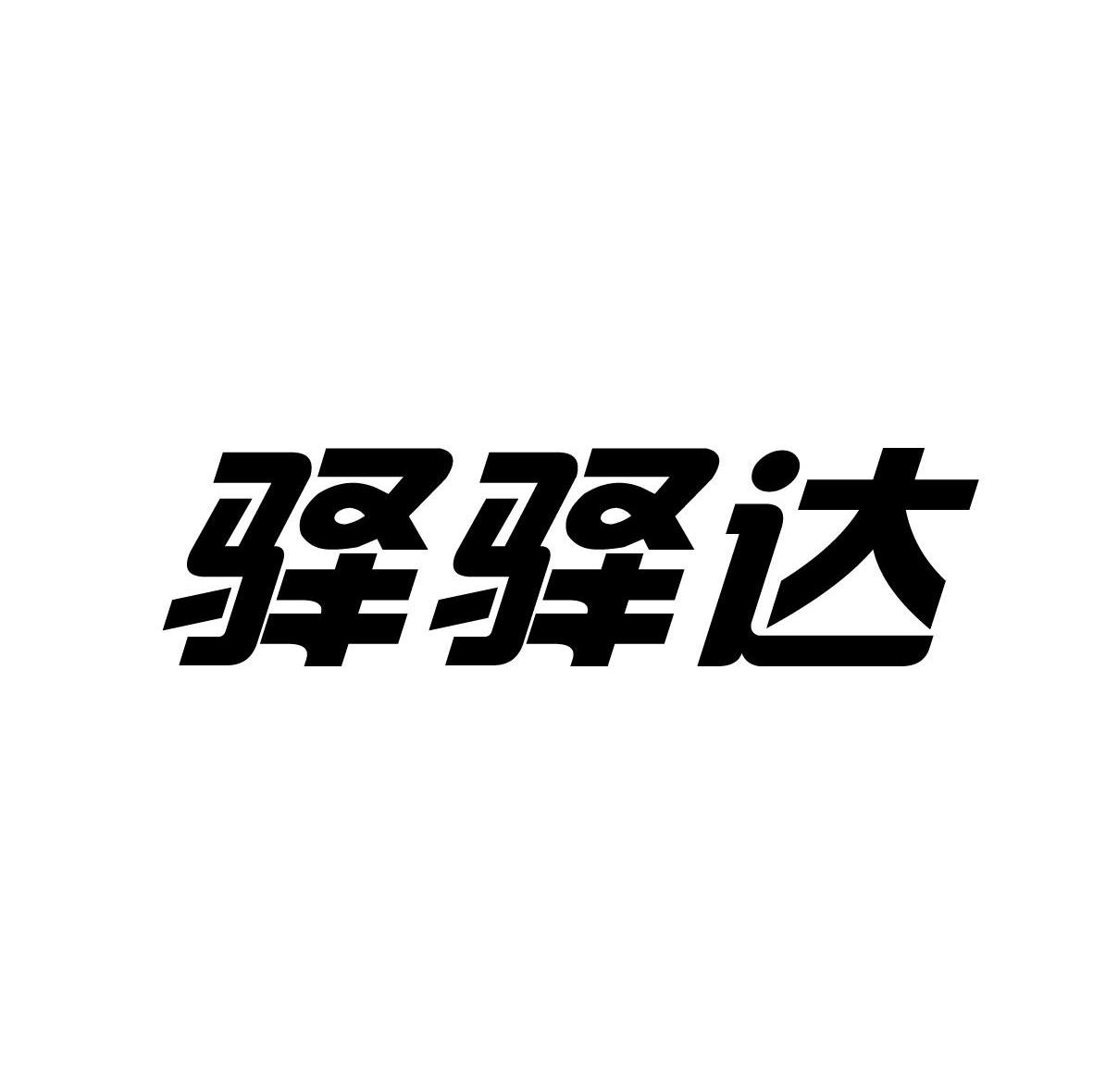 驿驿达