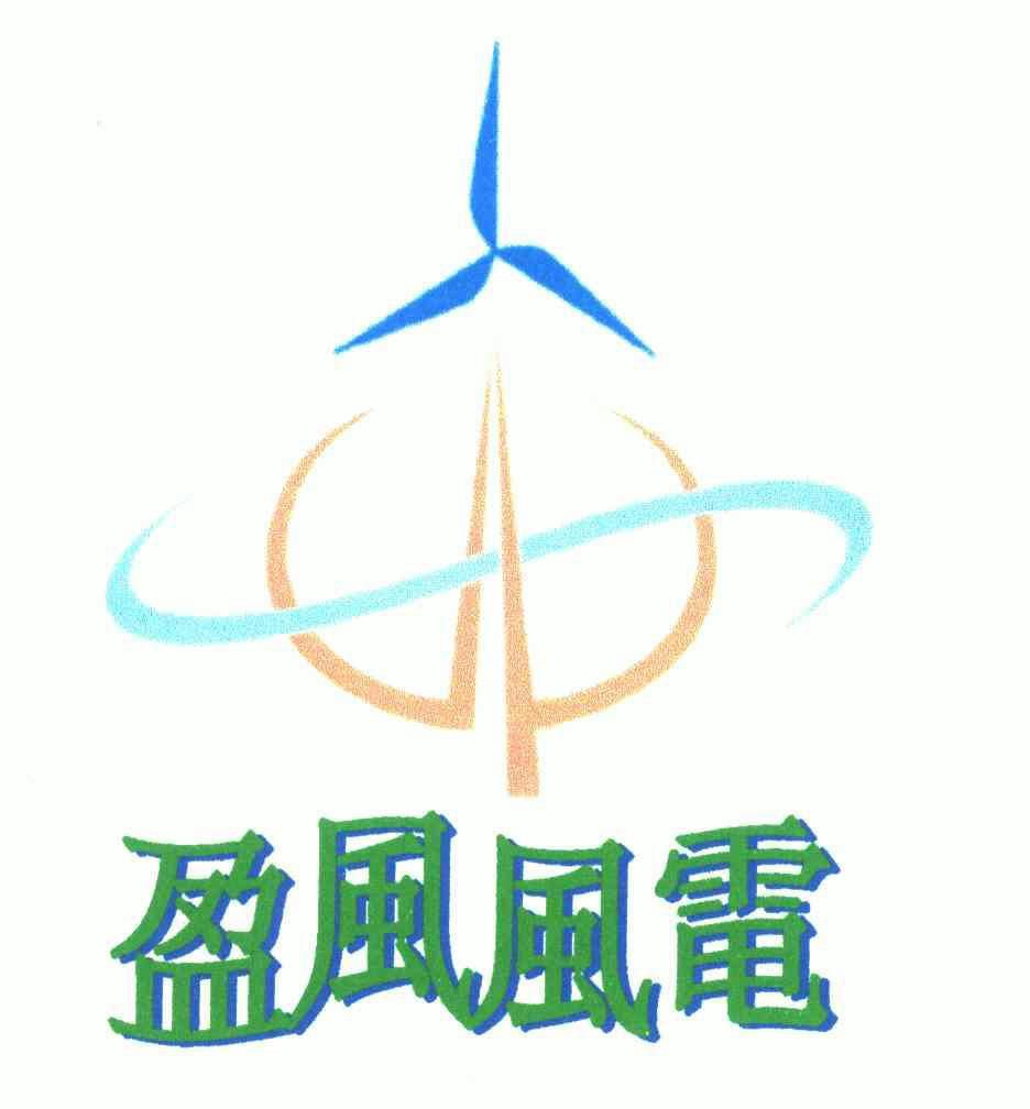  em>盈 /em> em>风 /em>风电