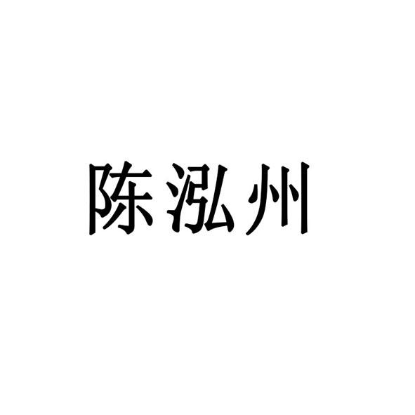 陈泓州