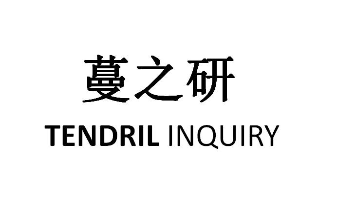 蔓之研 tendril inquiry                    