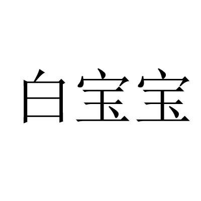 白宝宝