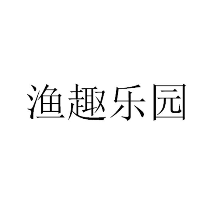 渔趣乐园_企业商标大全_商标信息查询_爱企查