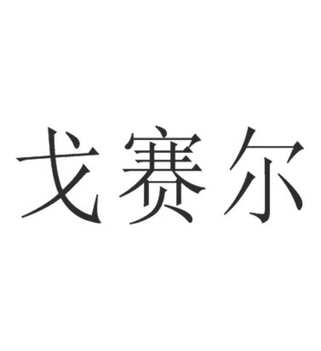 格塞尔_企业商标大全_商标信息查询_爱企查