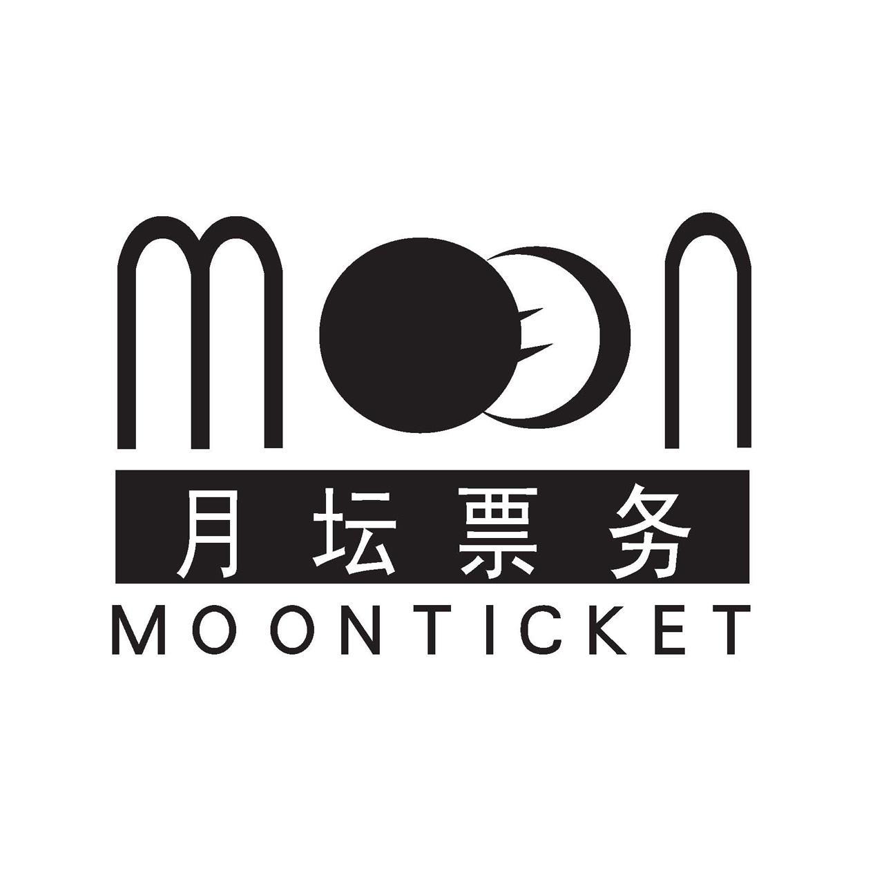  em>月坛 /em>票务  em>moon /em>ticket