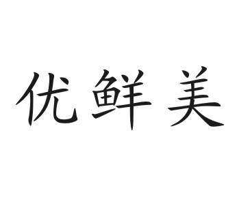 优鲜美 - 企业商标大全 - 商标信息查询 - 爱企查