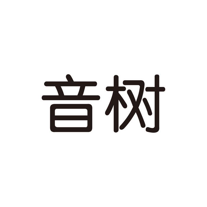 音树- 企业商标大全 - 商标信息查询 - 爱企查