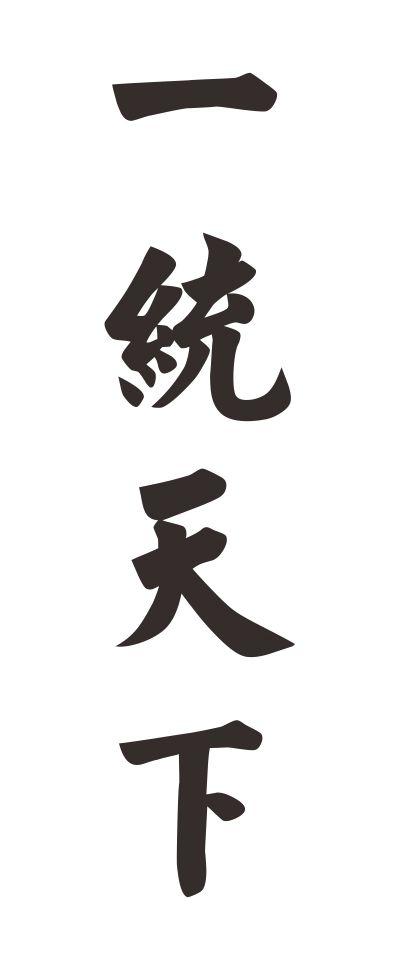 一统天下 - 商标 - 爱企查