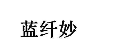 岚纤美_企业商标大全_商标信息查询_爱企查