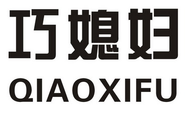 巧媳妇