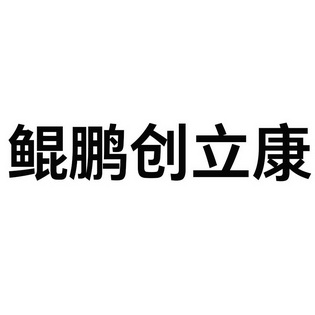 鲲鹏创立康