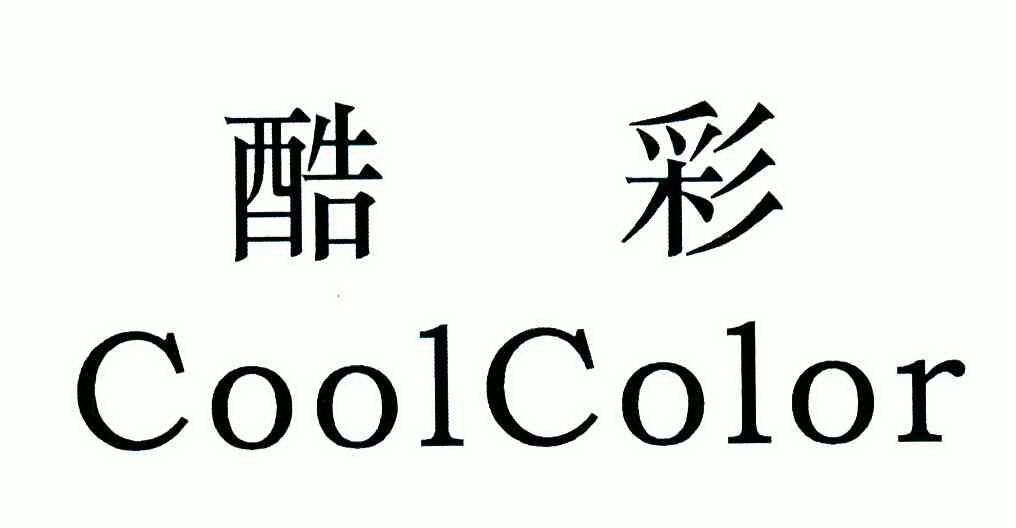  em>酷彩 /em>  em>coolcolor /em>