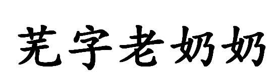  em>芜 /em> em>字 /em>老奶奶