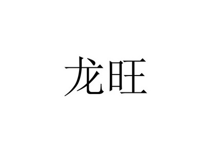 龙旺- 商标 - 爱企查