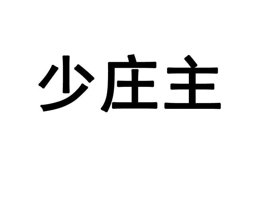 庄少_企业商标大全_商标信息查询_爱企查