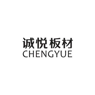 诚悦板材chengyue商标注册申请申请/注册号:59212630申请日期:2021-09