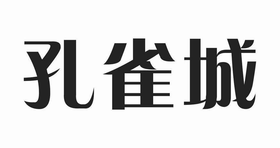 孔雀城