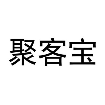 聚客邦 企业商标大全 商标信息查询 爱企查