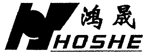 鸿晟 em>hoshe/em>