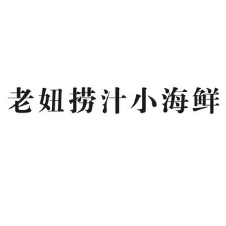  em>老 /em> em>妞 /em>捞汁小海鲜