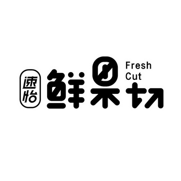 速怡鲜果切freshcut_企业商标大全_商标信息查询_爱企查