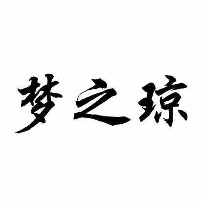 梦之琼 企业商标大全 商标信息查询 爱企查