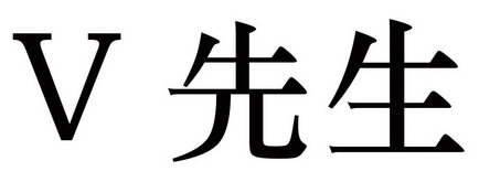 v先生_企业商标大全_商标信息查询_爱企查