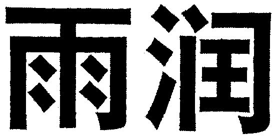 商标详情申请人:南京雨润食品有限公司 办理/代理机构:南京金陵商标