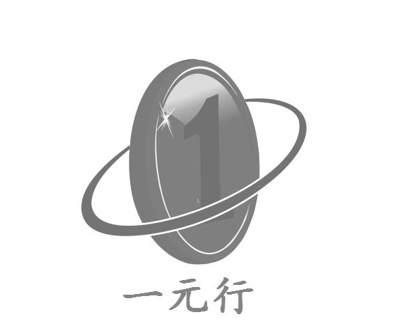  em>一 /em> em>元 /em>行  em>1 /em>