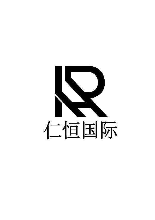 仁恒国际