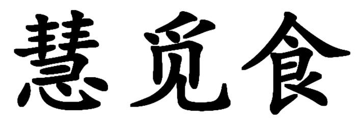  em>慧 /em> em>觅食 /em>